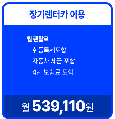 장기렌트 가격비교