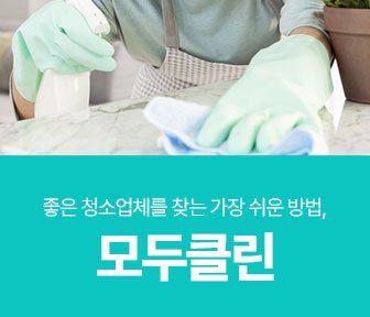 송파 입주청소 청소부터 시공까지 완벽하게