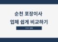 순천 포장이사 업체 쉽게 비교하기