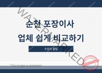 순천 포장이사 업체 쉽게 비교하기