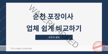 순천 포장이사 업체 쉽게 비교하기