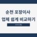 순천 포장이사 업체 쉽게 비교하기