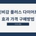 신비감 플러스 다이어트 효과 가격 구매방법