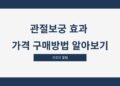 관절보궁 효과 가격 구매방법 알아보기