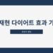 남재현 다이어트 효과 가격