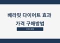 베라핏 다이어트 효과 가격 구매방법