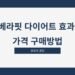 베라핏 다이어트 효과 가격 구매방법