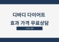 디바디 다이어트 효과 가격 무료상담