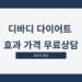 디바디 다이어트 효과 가격 무료상담