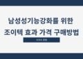 남성성기능강화를 위한 조이텍 효과 가격 구매방법