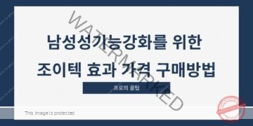 남성성기능강화를 위한 조이텍 효과 가격 구매방법