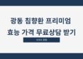 광동 침향환 프리미엄 효능 가격 무료상담 받기
