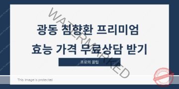 광동 침향환 프리미엄 효능 가격 무료상담 받기