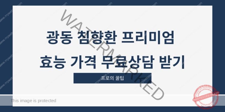 광동 침향환 프리미엄 효능 가격 무료상담 받기