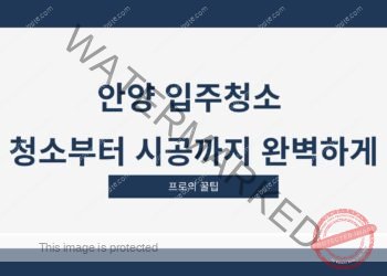 안양 입주청소 청소부터 시공까지 완벽하게