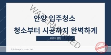 안양 입주청소 청소부터 시공까지 완벽하게