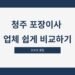 청주 포장이사 업체 쉽게 비교하기