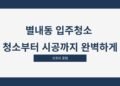 별내동 입주청소 청소부터 시공까지 완벽하게