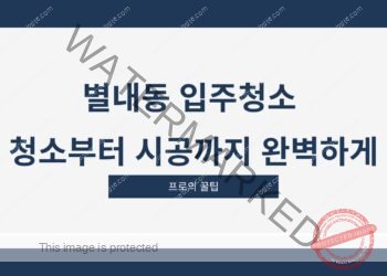별내동 입주청소 청소부터 시공까지 완벽하게