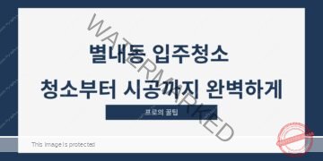 별내동 입주청소 청소부터 시공까지 완벽하게