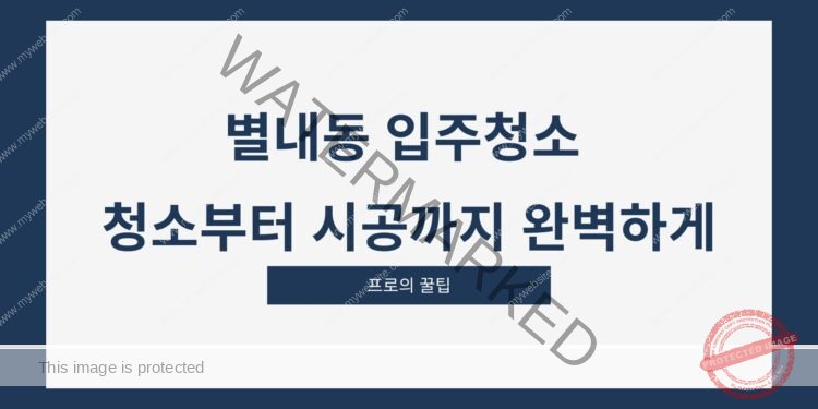 별내동 입주청소 청소부터 시공까지 완벽하게