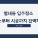 별내동 입주청소 청소부터 시공까지 완벽하게
