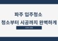 파주 입주청소 청소부터 시공까지 완벽하게
