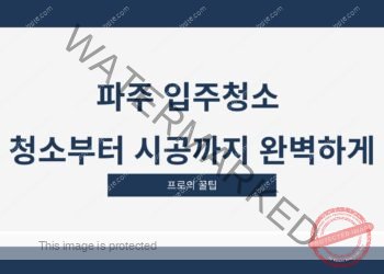 파주 입주청소 청소부터 시공까지 완벽하게