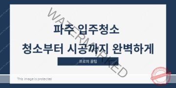 파주 입주청소 청소부터 시공까지 완벽하게