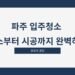 파주 입주청소 청소부터 시공까지 완벽하게