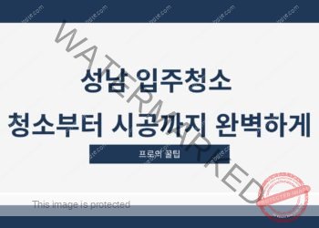 성남 입주청소 청소부터 시공까지 완벽하게