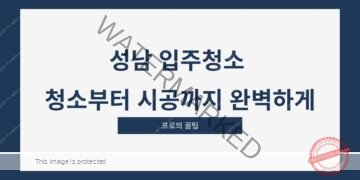 성남 입주청소 청소부터 시공까지 완벽하게