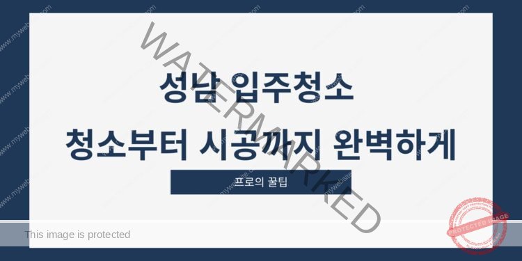 성남 입주청소 청소부터 시공까지 완벽하게