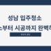 성남 입주청소 청소부터 시공까지 완벽하게