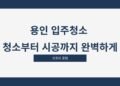 용인 입주청소 청소부터 시공까지 완벽하게