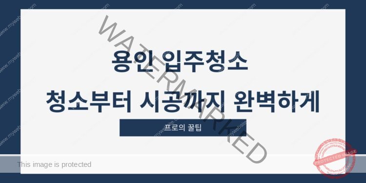 용인 입주청소 청소부터 시공까지 완벽하게