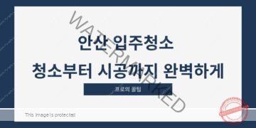 안산 입주청소 청소부터 시공까지 완벽하게