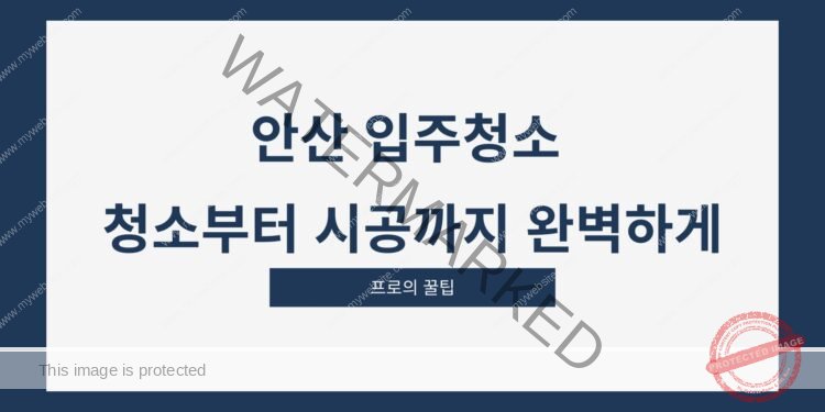 안산 입주청소 청소부터 시공까지 완벽하게