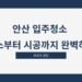 안산 입주청소 청소부터 시공까지 완벽하게