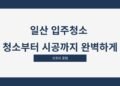 일산 입주청소 청소부터 시공까지 완벽하게