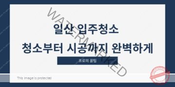일산 입주청소 청소부터 시공까지 완벽하게