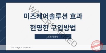 미즈케어솔루션 효과 현명한 구입방법