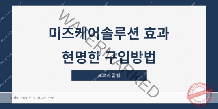 미즈케어솔루션 효과 현명한 구입방법