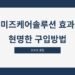 미즈케어솔루션 효과 현명한 구입방법