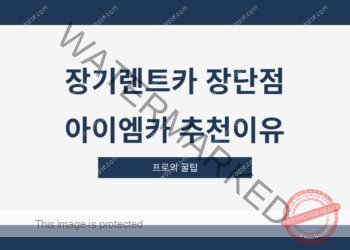 장기렌트카 장단점 아이엠카 추천