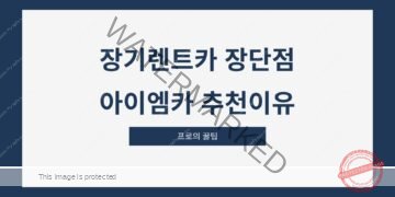 장기렌트카 장단점 아이엠카 추천