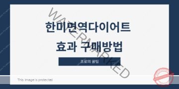 한미면역다이어트 효과 구매방법