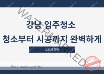 강남 입주청소 청소부터 시공까지 완벽하게