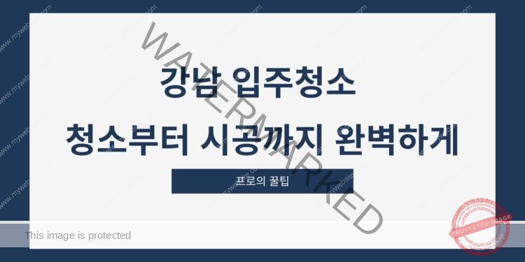 강남 입주청소 청소부터 시공까지 완벽하게