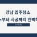 강남 입주청소 청소부터 시공까지 완벽하게